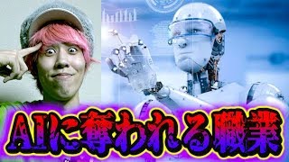 【都市伝説】あと数年でAIに奪われる職業が多すぎてヤバい…。