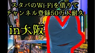 スタバのWi-Fiを借りて50万人耐久
