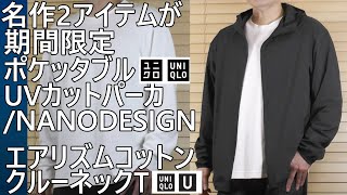 UNIQLO/UNIQLO U] Limited time only! Pocketable UV cut parka