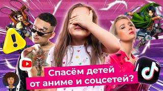 Отстаньте От Детей! Почему Не Нужно Запрещать Аниме И Видеоигры | Ютуб, Тикток И Гарри Поттер