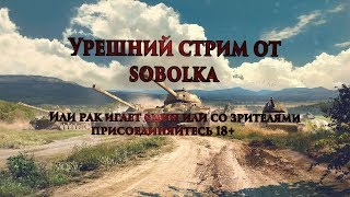 Утрешний стрим от sobolka или рак играет один или со зрителями присоединяйтесь!!18+