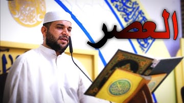 سورة العصر || القارئ قاسم الجبوري