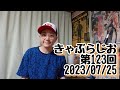 きゃぶらじお第123回【KAB. ツイキャス】19の夏 日吉