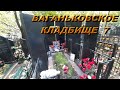 ваганьковское кладбище 7