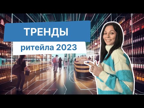 Тренды ритейла 2023