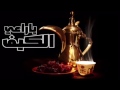 شيلات ياراعي الكيف بدون ايقاع شيلات ياراعي الكيف بدون ايقاع