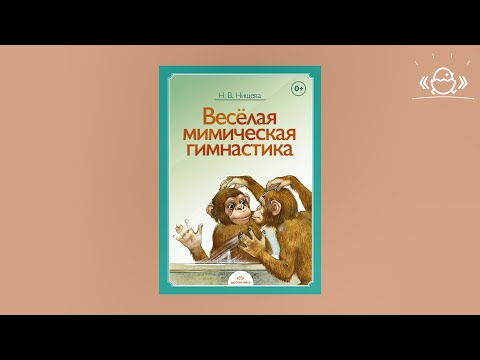 Мимическая гимнастика Мимическая гимнастика