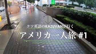 アメリカ一人旅 Youtube