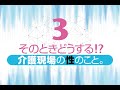 そのときどうする!? 介護現場の「性」のこと。(part3)
