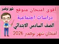 امتحان شهر نوفمبر دراسات للصف السادس الابتدائي مراجعة دراسات للصف السادس الابتدائي شهر نوفمبر 