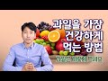 과일을 가장 건강하게 먹는 방법- 과일은 이렇게 드세요[방태환원장의 건강강의]