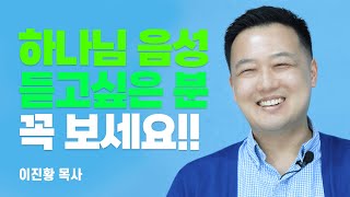 『하나님 음성 듣기』 저자, 하나님이 당신에게 직접 말씀하시는 이유 [롬팔이팔 EP.57  이진황 목사]