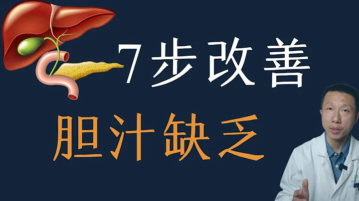 什麼是膽汁缺乏？教你7步改善膽汁缺乏 - 天天要聞