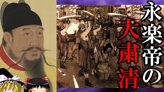 【ゆっくり解説】　永楽帝の大粛清　大帝の陰惨極まりない戦後処理　【明】
