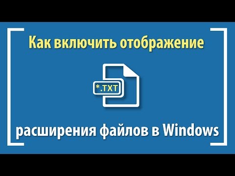 Как включить отображение расширения файлов в Windows 10, 7, XP