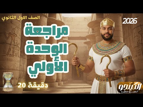 مراجعة الوحدة الأولى تاريخ اولى ثانوي 2026 نواتج تعلم الكينجو