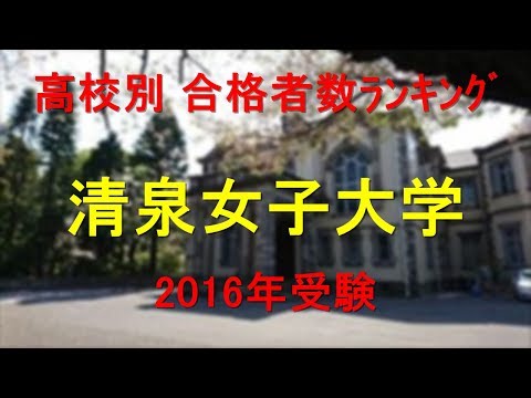 清泉女子大学 高校別合格者数ランキング 2016年【グラフでわかる】
