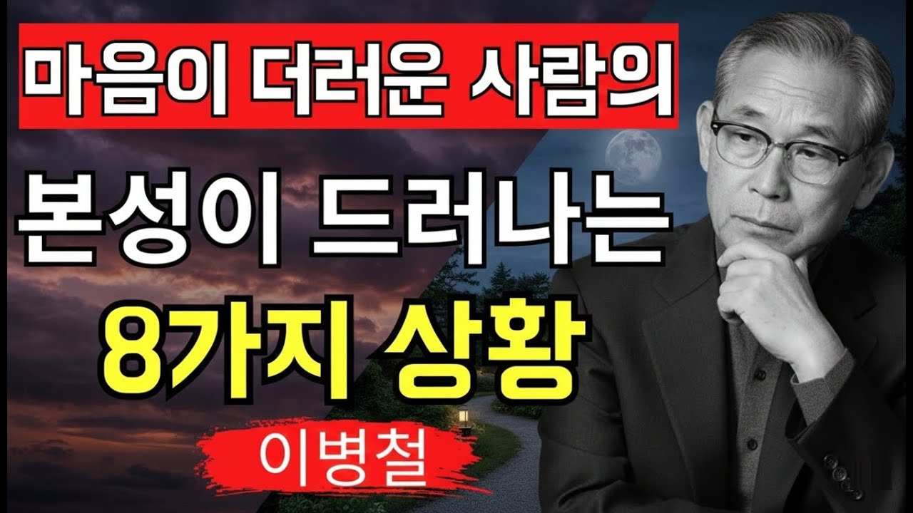 【99%가 모르는】 사람의 본성이 드러나는 「8가지 순간」 │ 이병철이 말하는, 피해야 할 사람을 구별하는 법