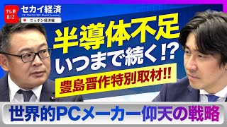 【豊島晋作】半導体不足の実態と今後の展望【セカイ経済】（2022年5月3日）