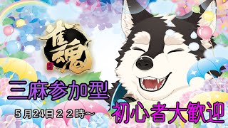 【ゲーム配信】梅雨にのも負けず運にも負けない＃三麻参加型