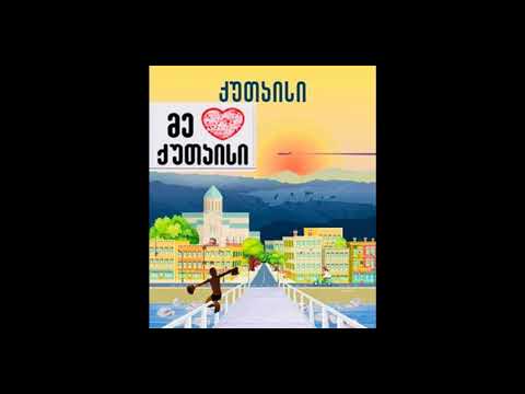 ქუთაისის ქუჩებში --- ტ და მუს. სოსო ბახტაძე. --- ლევან კაშმაძე 2020.