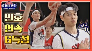 '연속 6득점' 후 세리머니까지 선보이는 만능 스포츠맨 민호(MINHO)👏🏻 뭉쳐야 쏜다(basketball) 19회 | JTBC 210613 방송