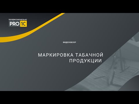 Маркировка табачной продукции