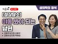 [성의학의 정석] 성상담소 &quot;야동 봐야 되는 남편&quot; / 강동우성의원 강동우, 백혜경