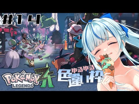 【ポケモンZA】 #14 20番色違い探し♡♡【#青井水/VTuber/女性実況/Pokémon LEGENDS Z-A】※ネタバレあり注意