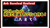 初心者向け Ark アベレーションの水晶 原油など収集場所 Youtube