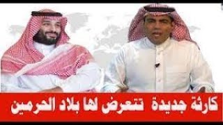 سعد الفقيه يكشف كارثة جديدة و خطر يهدد بلاد الحرمين