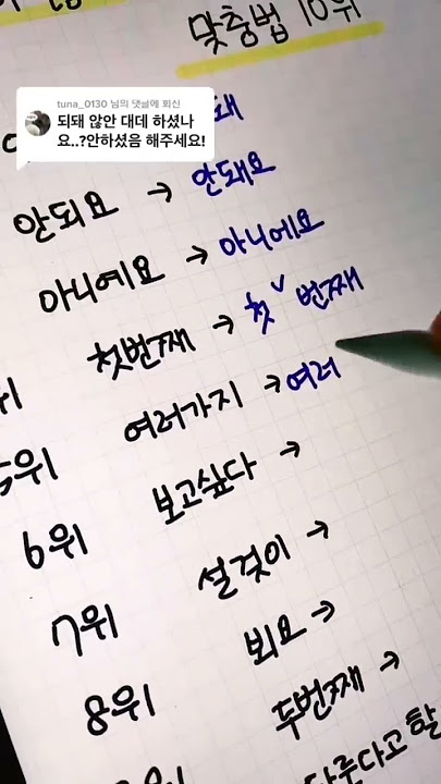 한글날🇰🇷 한국인이 많이 틀리는 맞춤법 top10