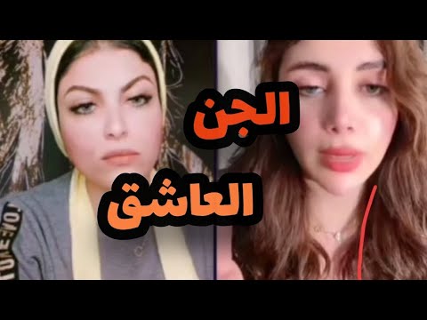 عشقها الجن وحول حياتها لحجيم شوفو الجن العاشق عمل ايه مع زينه نصر احد مشاهير السوشيال ميديا