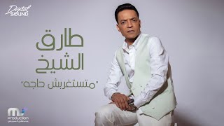 Tarek El Sheikh - Matestaghrabsh Haga | Lyrics Video - 2022 | طارق الشيخ - متستغربش حاجه