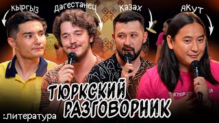 Тюркский разговорник #6 ЛИТЕРАТУРА. [Казах, Кыргыз, Дагестанец и Якут]