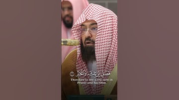 إِنَّا أَعْطَيْنَاكَ الْكَوْثَرَ #سورة_الکوثر #عبدالرحمن_السديس #قران #الحرم_المكي #islamic_video