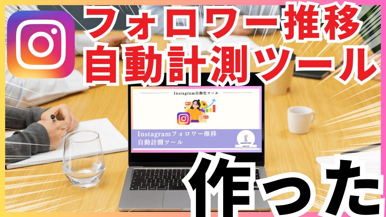 【インスタ】複数のアカウントのフォロワー数推移を自動で計測する方法※スプレッドシート型GAS自動化ツールで簡単自動化