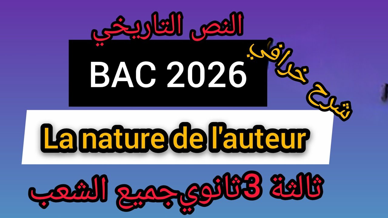 شرح طبيعة الكاتب #النص التاريخي #la nature de l'auteur #texte d'Histoire # bac #2026