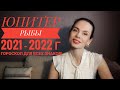 ЮПИТЕР в РЫБАХ в 2021 - 2022 годах. Все знаки!