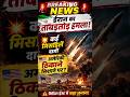 🚨 Iran America War Update! ईरान ने दागीं ताबड़तोड़ मिसाइलें 😱🔥#breakingnews #shorts