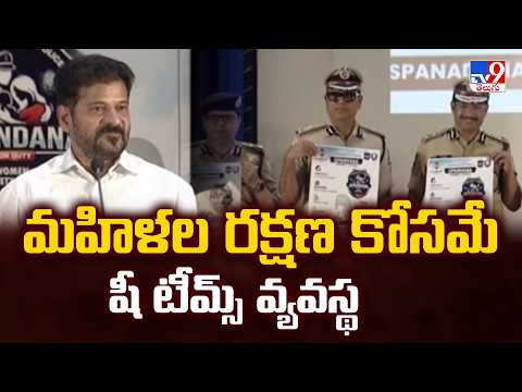 CM Launches 'Spandana' Police Teams : మహిళల రక్షణ కోసమే షీ టీమ్స్ వ్యవస్థ - TV9 - TV9