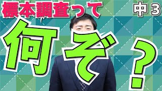 【中学校　数学】3年-8章-1　標本調査について知ろう！