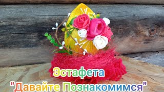 DIY Easter crafts.The egg is in the nest.//Пасхальные поделки. Эстафета 