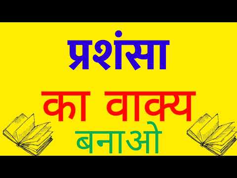 वीडियो: एक वाक्य में प्रशंसा कैसे करें?