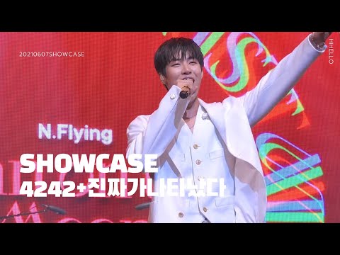 [엔플라잉/N.Flying] 20210607 쇼케이스-4242+진짜가나타났다 (승협)