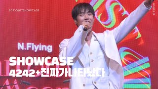 [엔플라잉/N.Flying] 20210607 쇼케이스-4242+진짜가나타났다 (승협)