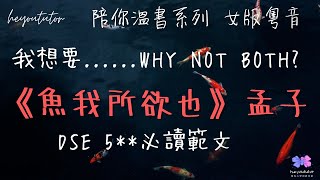 Publication Date: 2020-11-04 | Video Title: DSE中文十二篇範文女聲粵音：《魚我所欲也》 孟子?釐清常誤