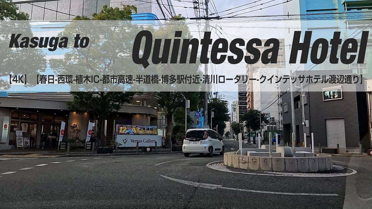 NSD-20251220  No two days are the same【4K】【春日-西環-植木IC-都市高速-半道橋-博多駅付近-清川ロータリー-クインテッサホテル渡辺通り】