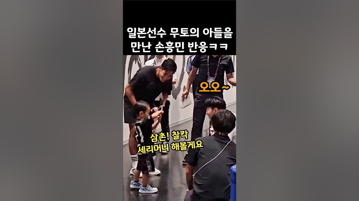 일본 선수의 어린 아들을 만난 손흥민 반응😭