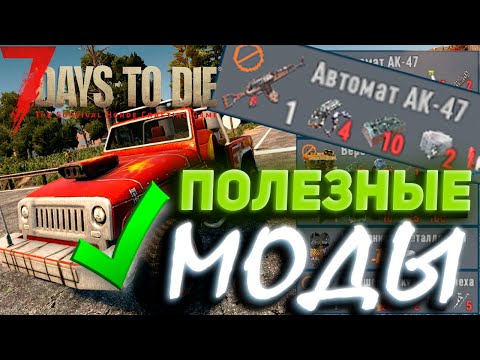 5 Лучших МОДОВ, Улучшающих механику игры! 7 Days to Die MODS!